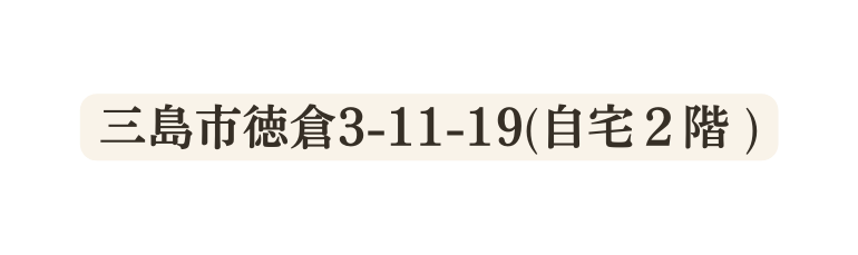 三島市徳倉3 11 19 自宅２階