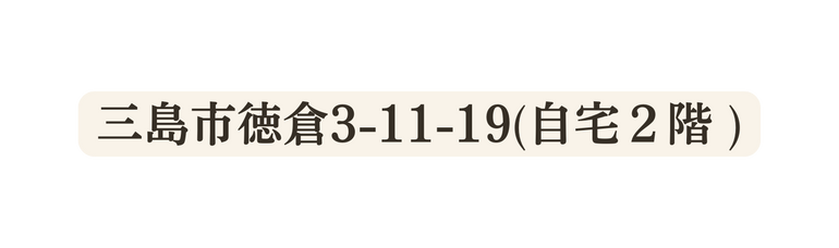 三島市徳倉3 11 19 自宅２階